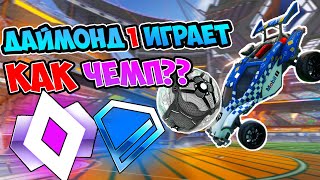 картинка: Даймонд Говорит Что Играет НА ЧЕМПА!! ПРОВЕРИМ? | Рокет Лига Проверка | Rocket League