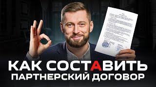 Как правильно оформить партнерство в бизнесе? Партнерский договор / Партнерское соглашение. Образец