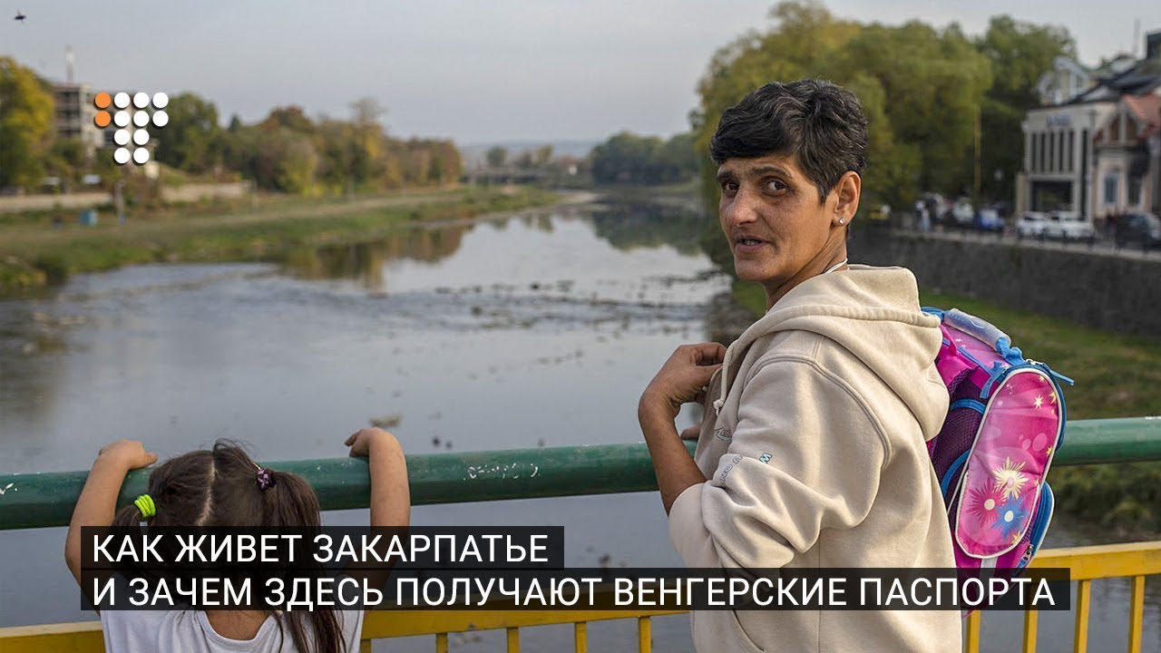 Как живет Закарпатье и зачем здесь получают венгерские паспорта