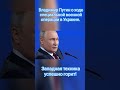 Владимир Путин о войне на Украине. #shorts