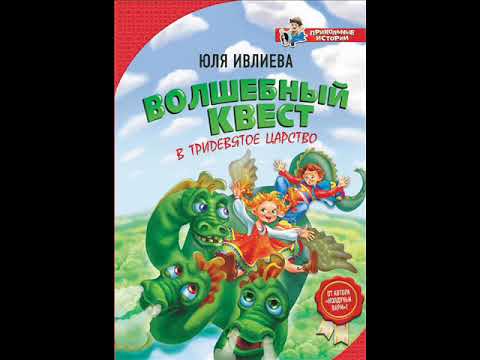 #СказкаНаНочь Волшебный квест в Тридевятое царство
