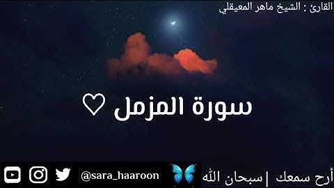 سورة المزمل بصوت الشيخ ماهر المعيقلي