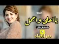 شيلات إجرامية ريمكس معشوقتي محبوبتي من مثلها مطلوبة أكثر شيء جديد 2022 شيلات إجرامية ريمكس معشوقتي محبوبتي من مثلها مطلوبة أكثر شيء جديد 2022