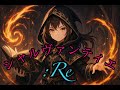 シャルヴァンティエ:Re