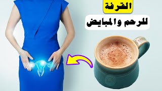 فوائد القرفة للرحم والمبايض