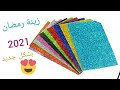 زينة رمضان 2021🥰افكار سهله جدا واقتصادية لزينة رمضان 😍🤩اصنعيها بنفسك/Accessories Ramadan