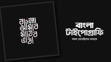 মোবাইলের মাধ্যমে সহজেই করুন বাংলা টাইপোগ্রাফি - Bangla Typography by Android | @GraphicMobileBD