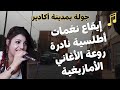 ايقاع نغمات اطلسية نادرة روعة الاغاني الامازيغية 