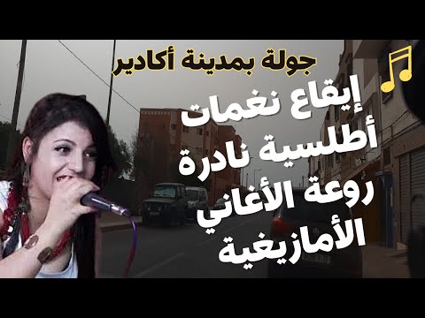 ايقاع نغمات اطلسية نادرة روعة الاغاني الامازيغية 