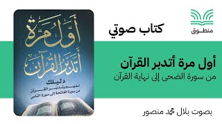 كتاب صوتي | أول مرة أتدبر القرآن | عادل محمد خليل | من سورة الضحى إلى نهاية القرآن