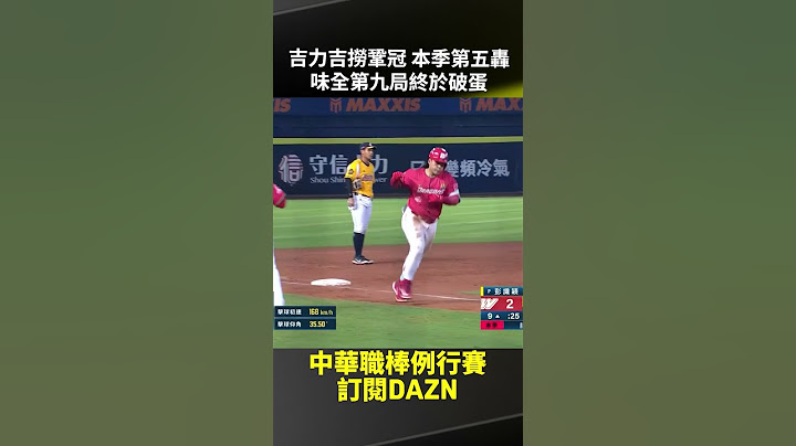 【中職】#吉力吉撈鞏冠 本季第五轟 味全第九局終於破蛋 2025.06.01 中信兄弟 vs 味全龍