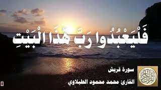 106 محمد محمود الطبلاوي - سورة قريش