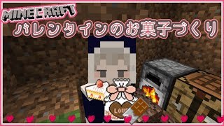 【マイクラ】バレンタインのお菓子をつくります🍫【シスター・クレア】