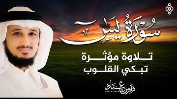 سورة يس بصوت القارئ فارس عباد - تلاوة مؤثرة تبكي القلوب Surah Yaseen by Fares Abbad