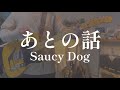 あとの話/Saucy Dog【ギター弾いてみた】