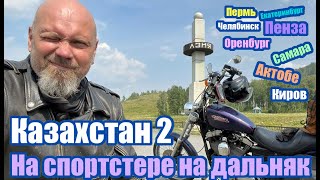 видео: На sportster на дальняк, Казахстан 2 Пенза, Самара, Оренбург, Актобе, Челябинск, Екат, Пермь, Киров картинка: На sportster на дальняк, Казахстан 2 Пенза, Самара, Оренбург, Актобе, Челябинск, Екат, Пермь, Киров