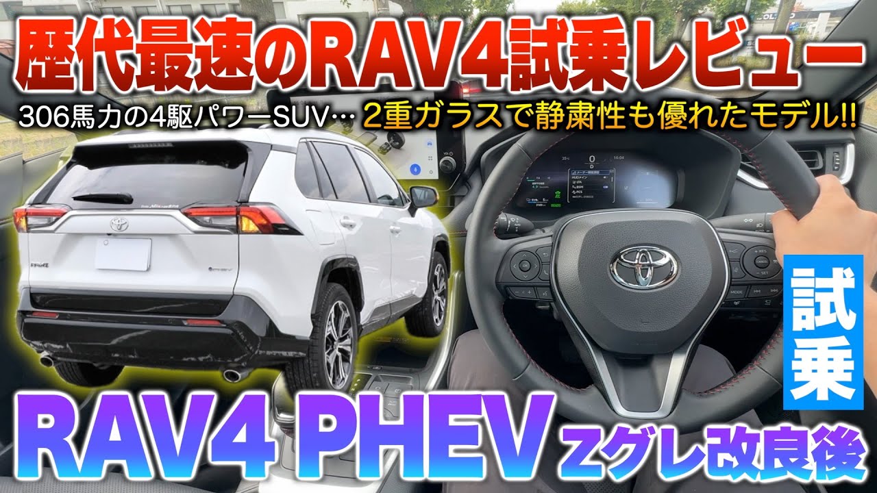 RAV4 PHV] The fastest and quietest model in history 0-100 in an