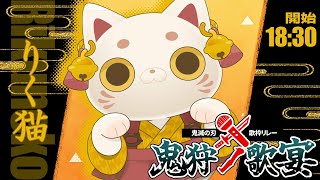 【#鬼狩ノ歌宴_歌枠リレー 】猫パンチ(ฅ`･ω･´)っ⚡六連⚡【#りく猫 】
