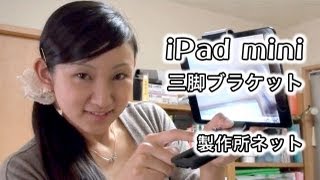 「製作所ネット」iPad mini 三脚ブラケット