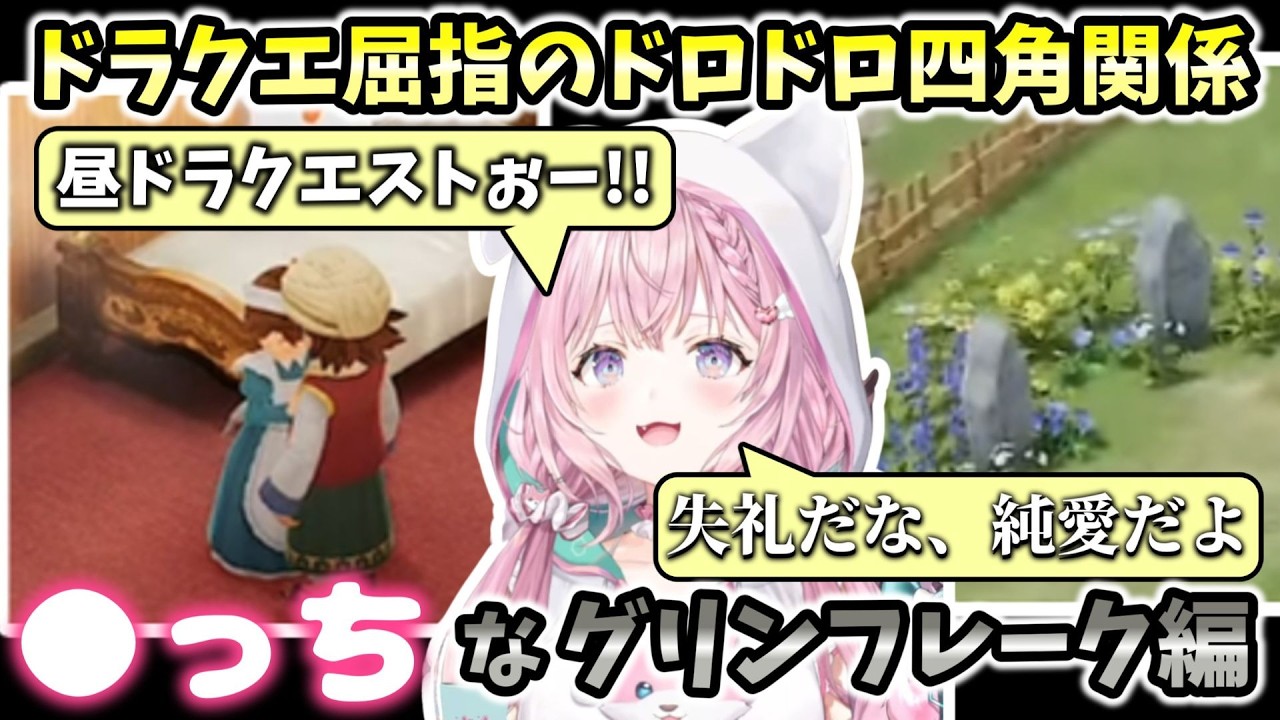 【ドラゴンクエストVII Reimagined】ドラクエ屈指のドロドロ四角関係！●っちなグリンフレーク編開幕！※ネタバレを含みます【ホロライブ切り抜き / 博衣こより】