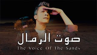 The Voice Of The Sands - صوت الرمال I Moez Bouali