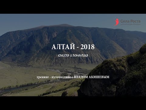 КРАСОТА И РОМАНТИКА АЛТАЯ. Видеосъемка тренинга-путешествия на Алтай Влада Акишева. 2018 год