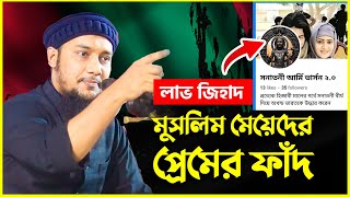 মুসলিম মেয়েদের প্রেমের ফাঁদ | আবু ত্বহা মুহাম্মদ আদনান | abu taha muhammad adnan | bangla waz 2024