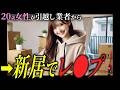 【胸糞】若い女性が引っ越し中にレ●プ