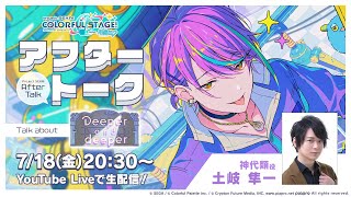 プロセカアフタートーク Deeper and deeper編