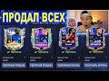 +35 ОВР! ПРОДАЮ ВСЕХ чтобы КУПИТЬ ИХ в КЛУБ в FIFA 22 MOBILE!