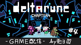 【DELTARUNE】Chap.4 裏ボスを探せ！！ 隠された最強の武器とは！？【個人勢/兎３/実況/デルタルーン・チャプター４】