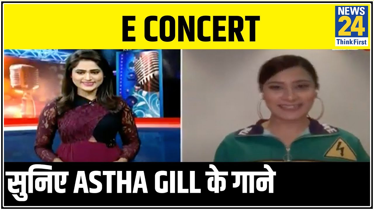 E Concert में सुनिए Astha Gill के सुपरहिट्स गाने