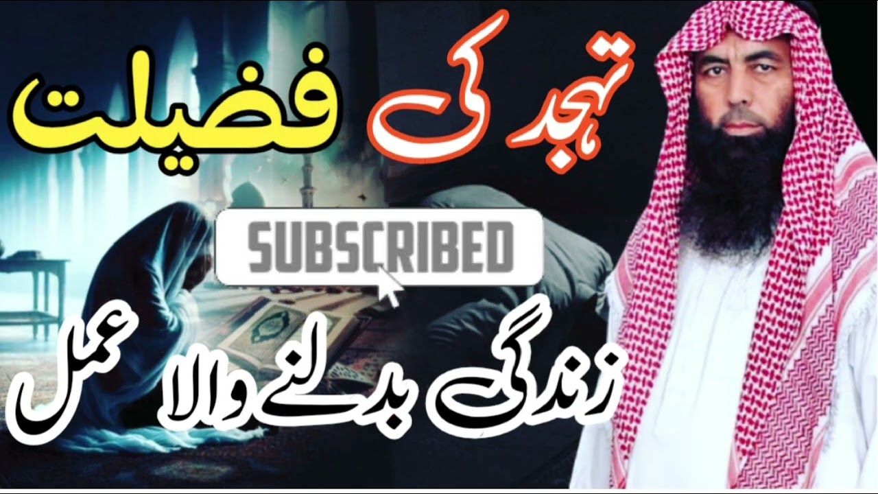 تہجد کی فضیلت اور نماز کی پابندی: qari YAQOOB Faisalabadi