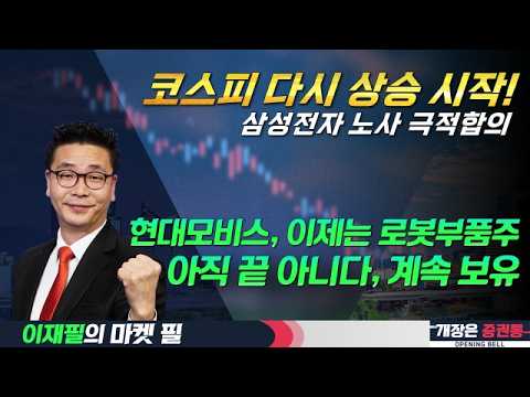 코스피 다시 상승 시작!/삼성전자 노사 극적합의/현대모비스, 이제는 로봇부품주/아직 끝 아니다, 계속 보유 #코스피 #삼성전자 #노사 #합의 #현대모비스 #이재필 #투자전략