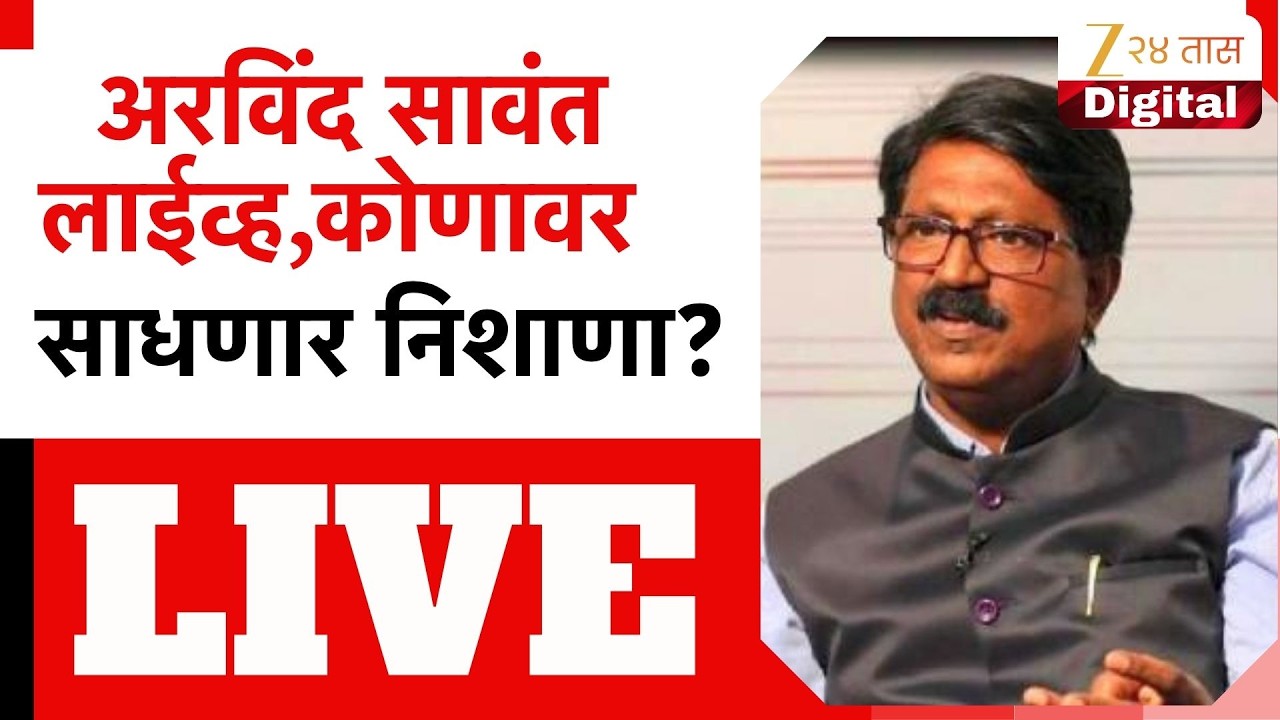 Arvind Sawant LIVE | अरविंद सावंत लाईव्ह,कोणावर साधणार निशाणा? - YouTube