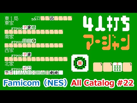 【ファミコン】オールカタログ #22 4人打ち麻雀(4nin uchi mahjong)半荘を快勝【NES】
