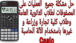 حل جميع العمليات على المصفوفات باستخدام الآلة الحاسبة Casio fx 991 arx