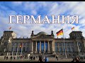 Германия | Интересные факты про Германию ( 2022 )