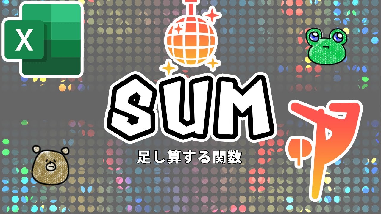 Excel エクセル 合計を出すsum関数とは 引き算はできる もりのくまのサクサクoffice