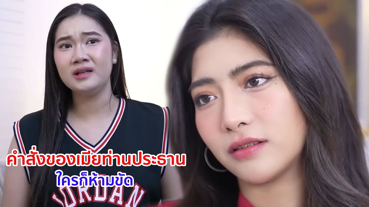หนังสั้น คำสั่งของเมียท่านประธาน ใครก็ห้ามขัด