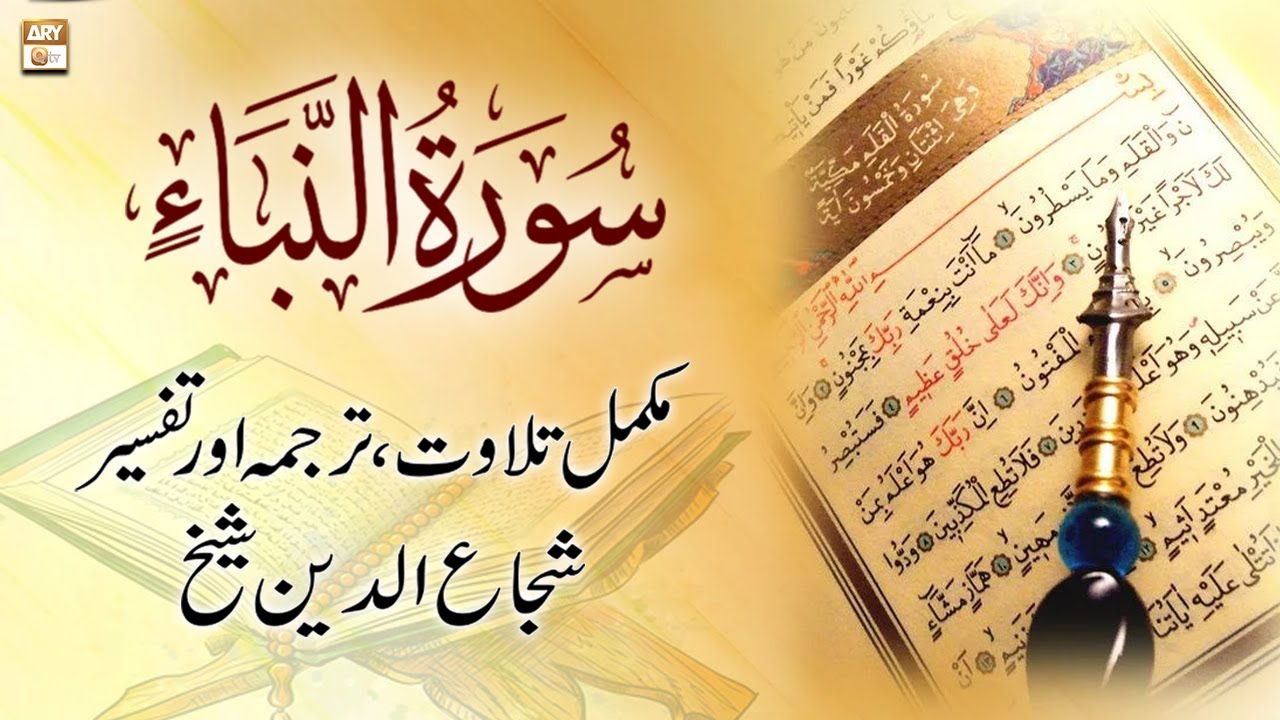 Surah Naba || 𝐂𝐨𝐦𝐩𝐥𝐞𝐭𝐞 𝐓𝐢𝐥𝐚𝐰𝐚𝐭, 𝐓𝐚𝐫𝐣𝐮𝐦𝐚 𝐨𝐫 𝐓𝐚𝐟𝐬𝐞𝐞𝐫 || Shuja Uddin Sheikh