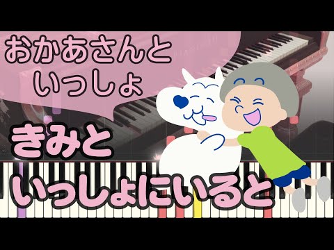 きみといっしょにいると【ピアノ】おかあさんといっしょ/ピアノロイド美音/Pianoroid Mio/DTM