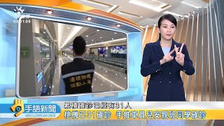 20220111 公視手語新聞 完整版｜桃機已31確診 手推車員兒安親班同學確診