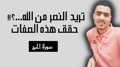 سورة الحج... تريد النصر من الله..؟!!... استمع لتلك الآيات.(.أُذَنَ للذين يقاتَلون بأنهم ظُلِموا..)