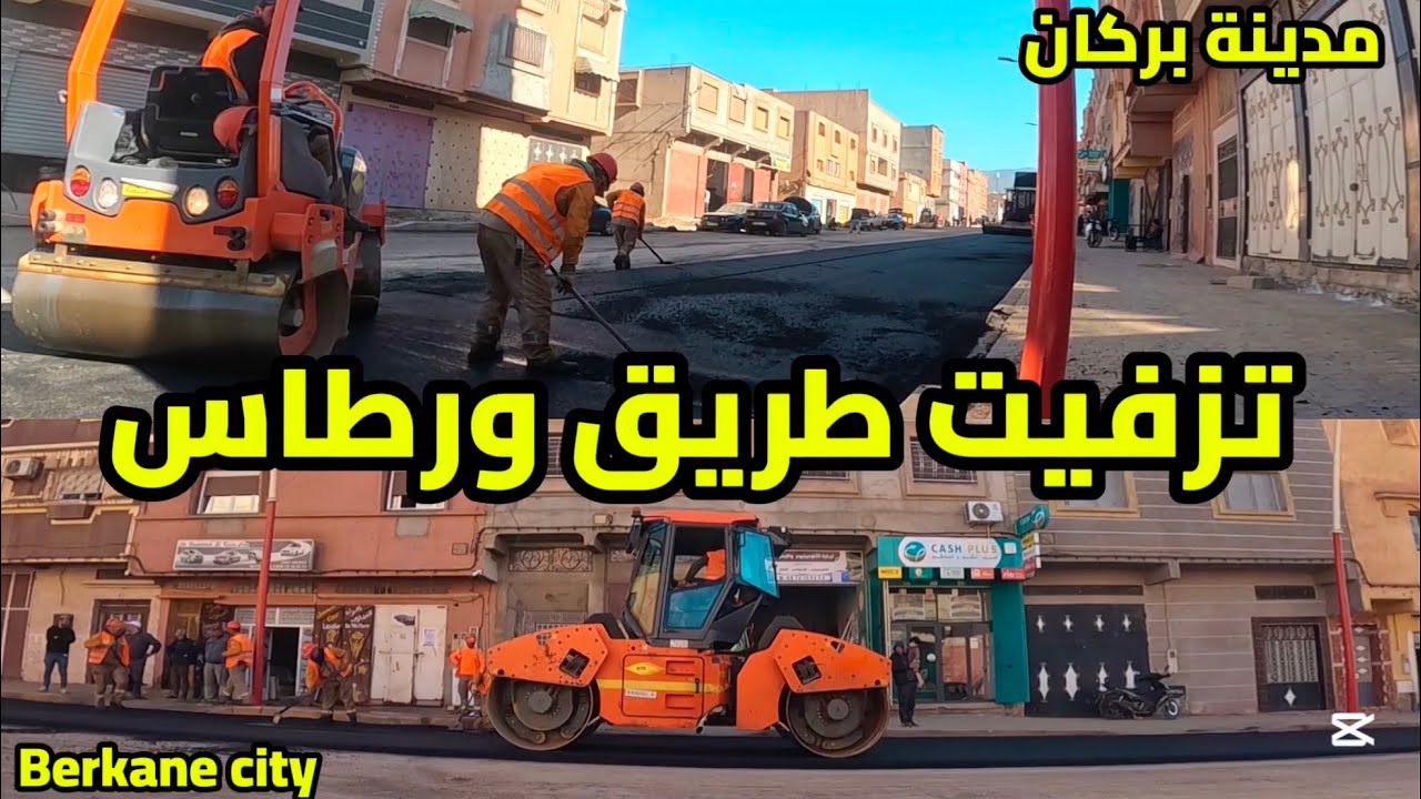 بأيدي رجال مخلصين يتجدد طريق ورطاس ليصبح عنوانا للتقدم ورسالة شكر وعرفان لعمال الطرق