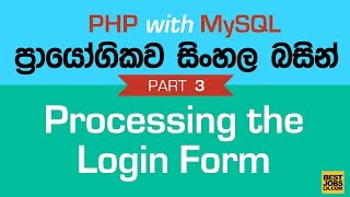 Login Process - PHP MySQL Exercise in Sinhala - Part 3