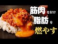 一気に4食分作れる!美味いのに確実に痩せる高タンパク低脂質キーマカレーの作り方