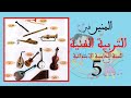 دروس الموسيقى و الأناشيد المنير في التربية الفنية المستوى االخامس الوحدة 3