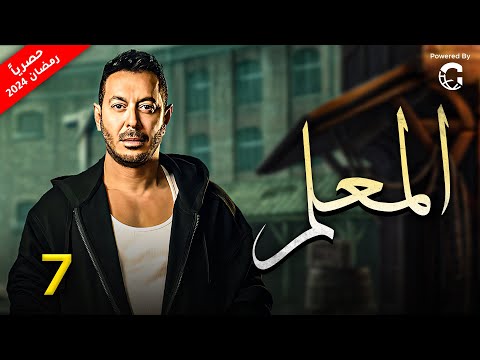 مسلسل المعلم رمضان 2024 بطولة النجم مصطفي شعبان الحلقة 7