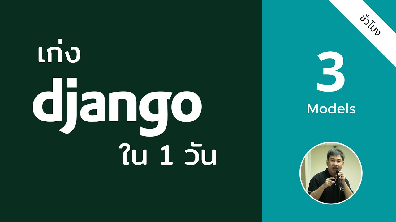 django สอน  New 2022  สอนหลักสูตร เก่ง Django ได้ใน 1 วัน - โมเดล